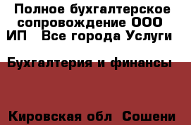 Полное бухгалтерское сопровождение ООО, ИП - Все города Услуги » Бухгалтерия и финансы   . Кировская обл.,Сошени п.